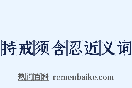 持戒须含忍近义词是什么意思的图片